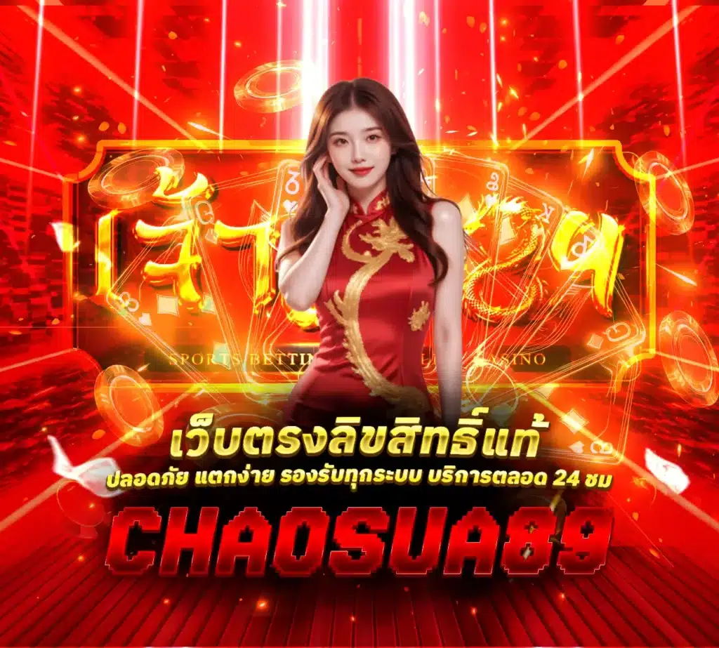 Chaosua89-เว็บตรงลิขสิทธิ์แท้