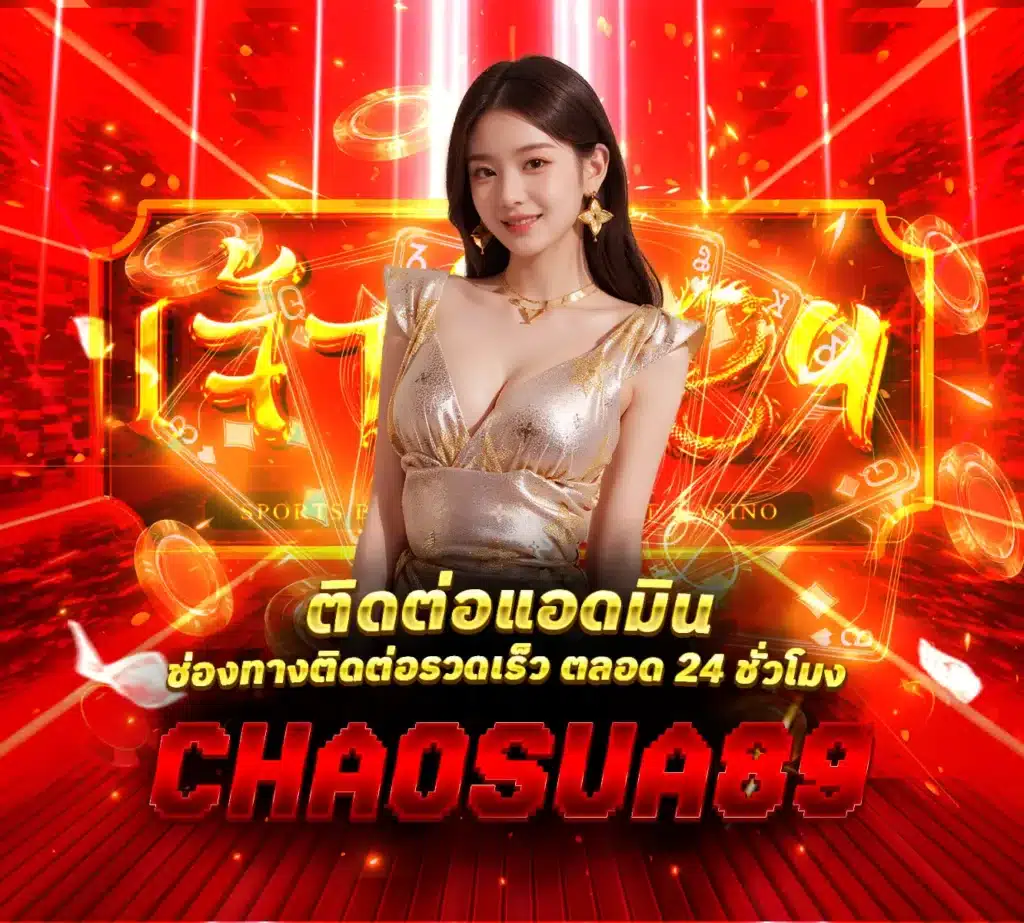 ติดต่อแอดมิน-Chaosua89