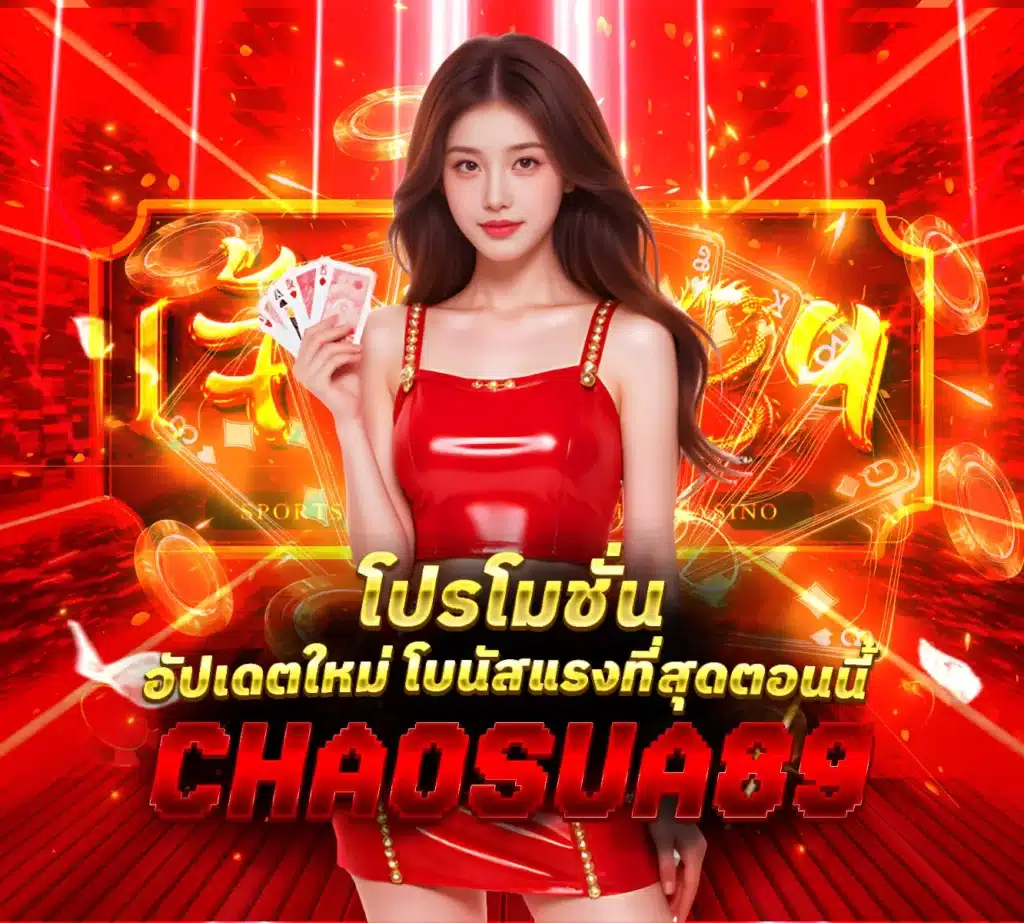 โปรโมชั่น-Chaosua89